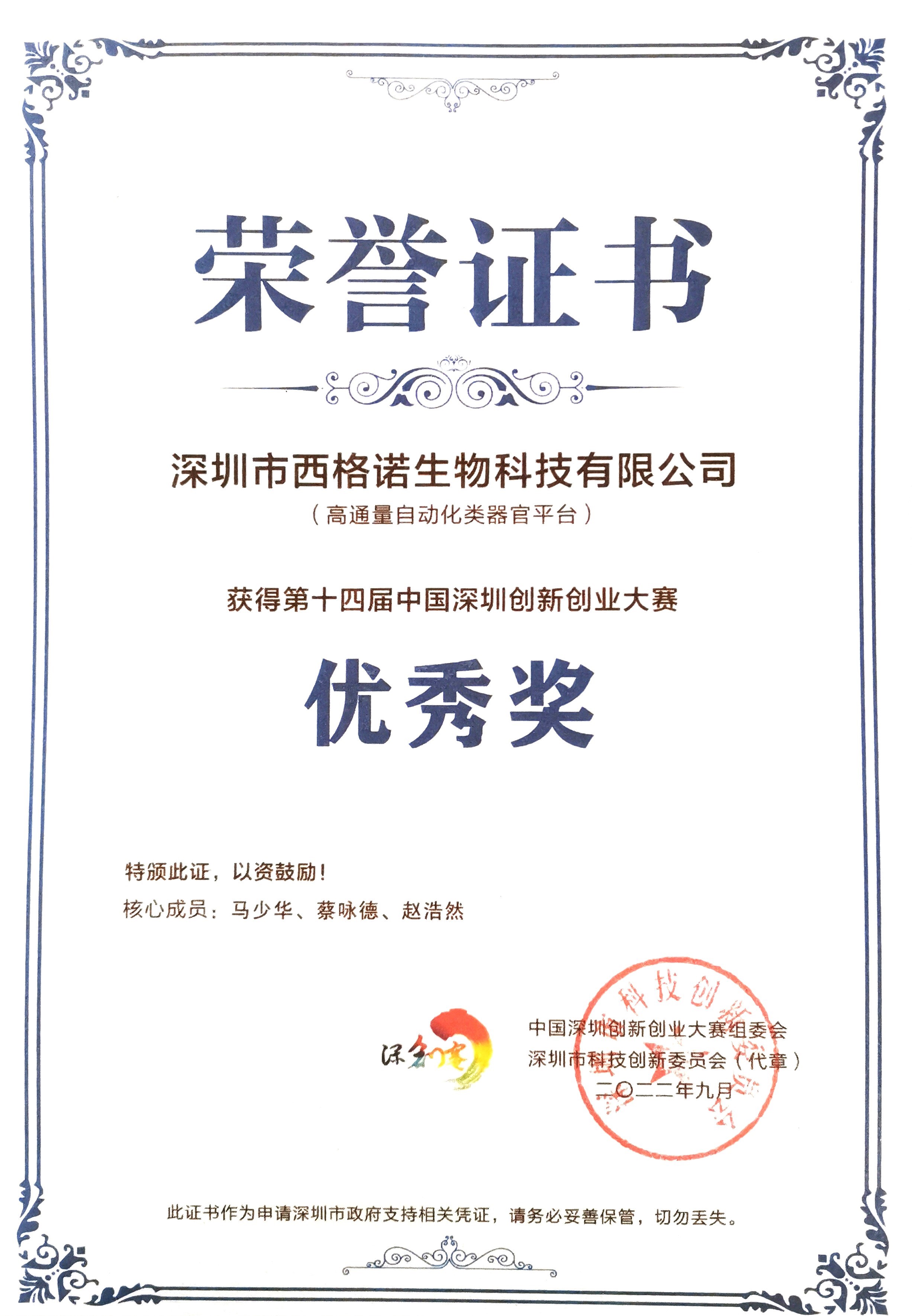 深创赛优秀奖.jpg