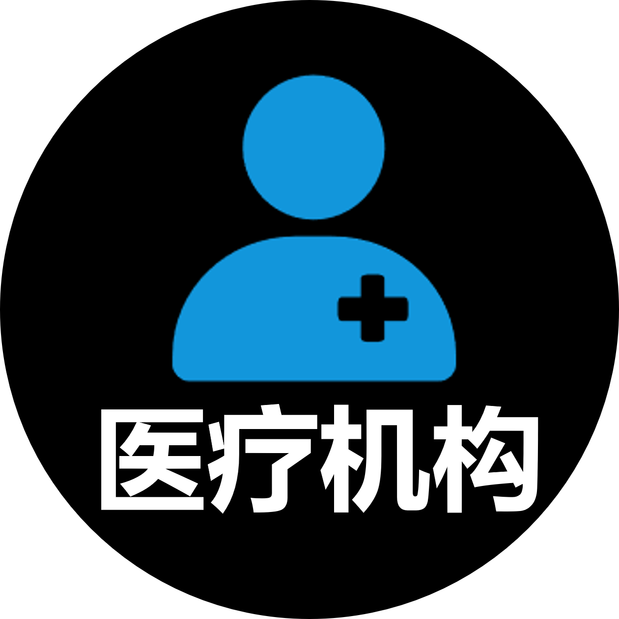 精准医疗